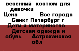 весенний  костюм для девочки Lenne(98-104) › Цена ­ 2 000 - Все города, Санкт-Петербург г. Дети и материнство » Детская одежда и обувь   . Астраханская обл.